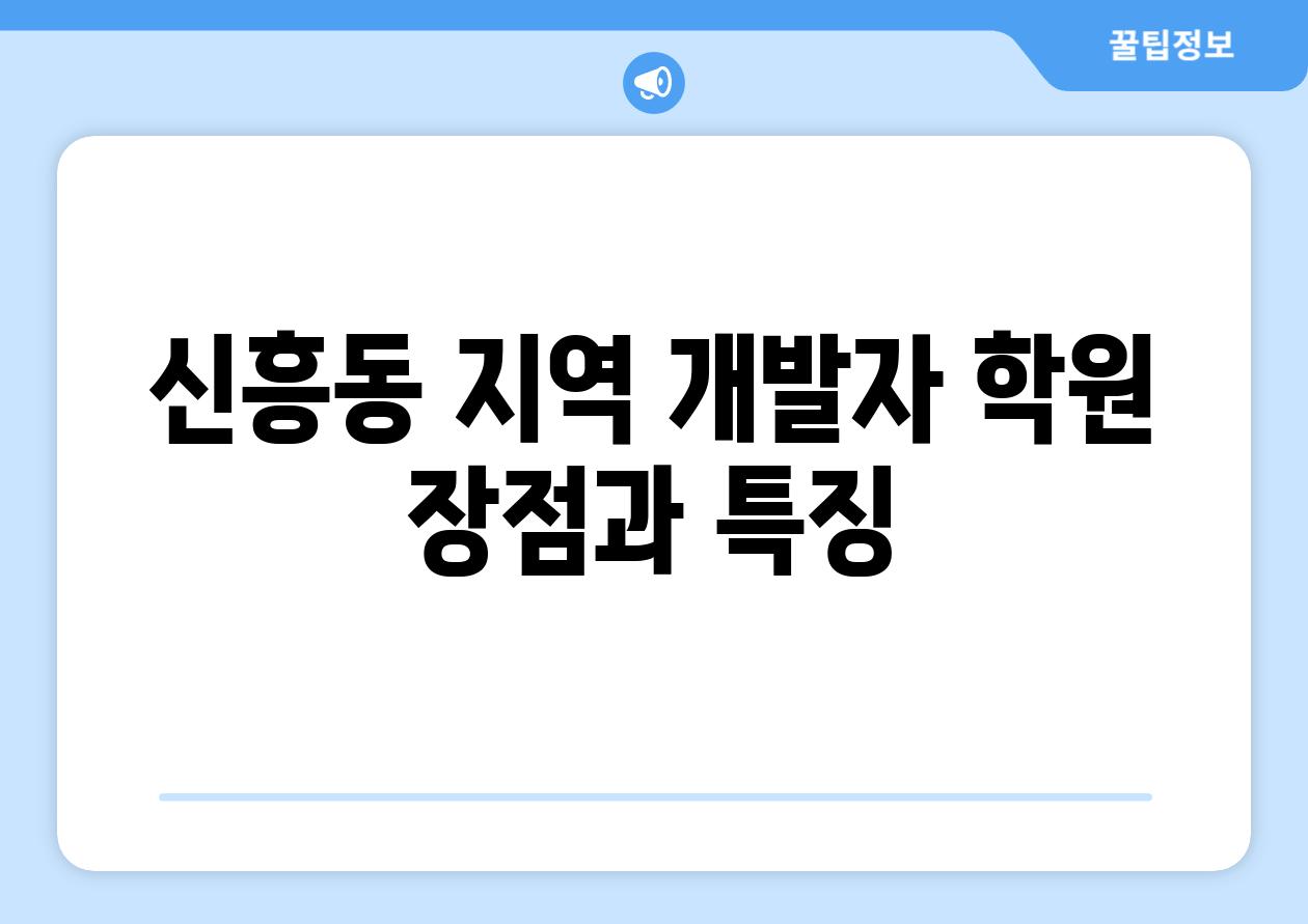 신흥동 지역 개발자 학원 장점과 특징