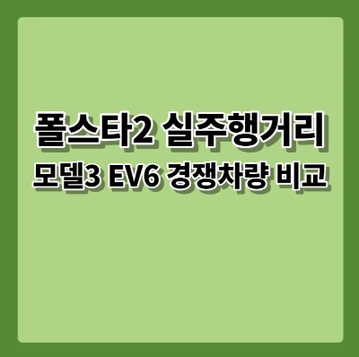 폴스타2