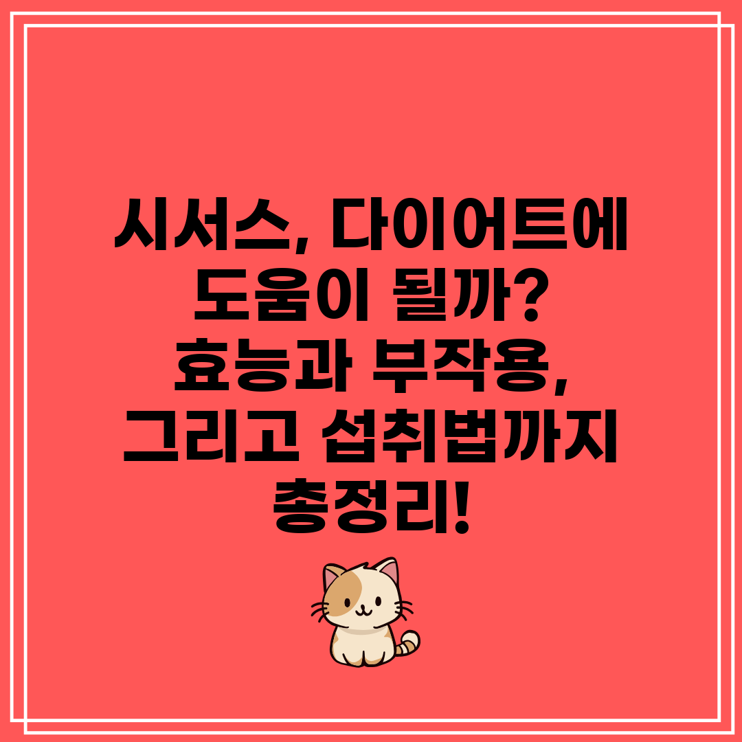 시서스, 다이어트에 도움이 될까 효능과 부작용, 그리고