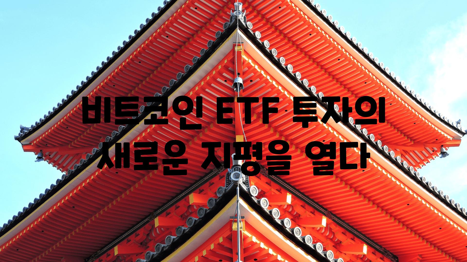 비트코인 ETF 투자의 새로운 지평을 열다