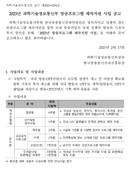  2023년 과학기술정보통신부 방송프로그램 제작지원 사업 공고