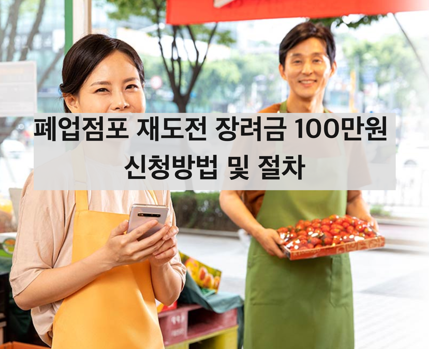  소상공인 폐업지원금(폐업점포 재도전 장려금) 신청방법(+대상, 교육, 홈페이지)