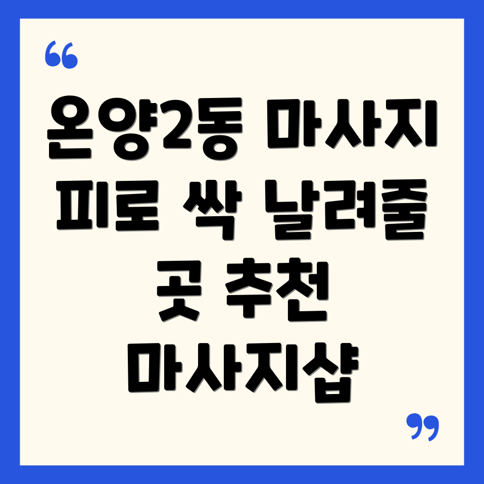 온양2동 마사지