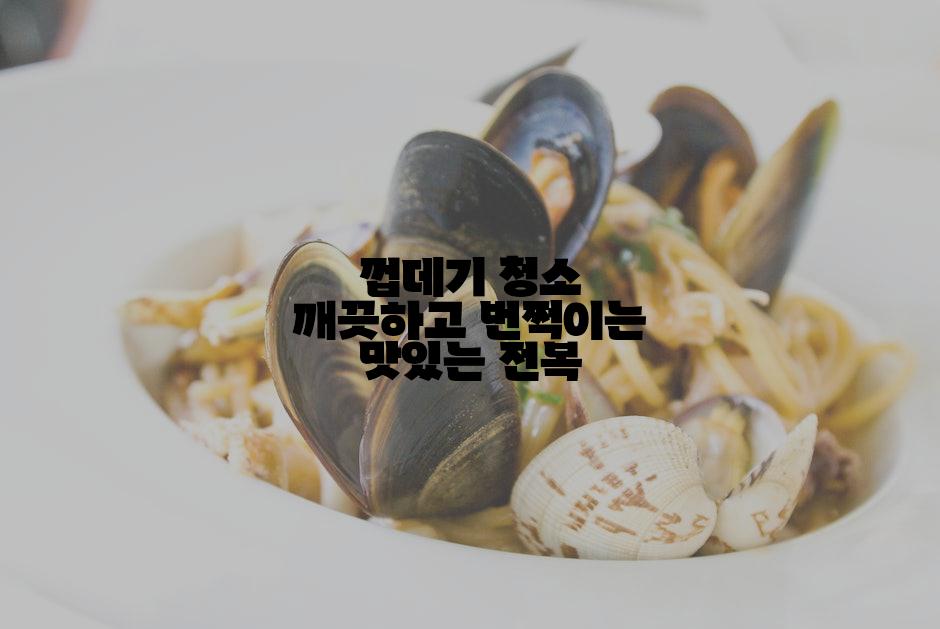 껍데기 청소 깨끗하고 번쩍이는 맛있는 전복