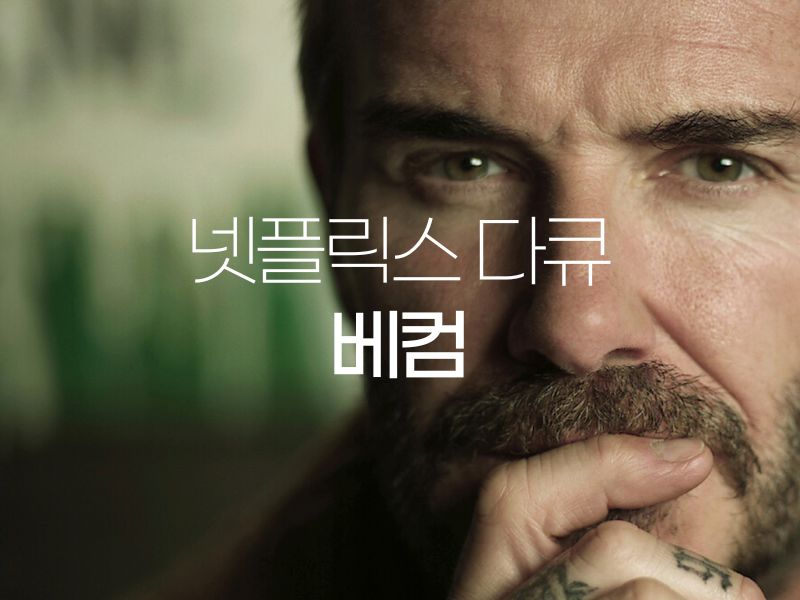  데이비드 베컴 넷플릭스 다큐멘터리 빅토리아 맨유