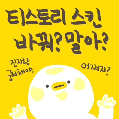  티스토리 스킨, 바꿔 말아?