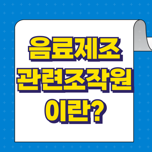 음료제조관련조작원