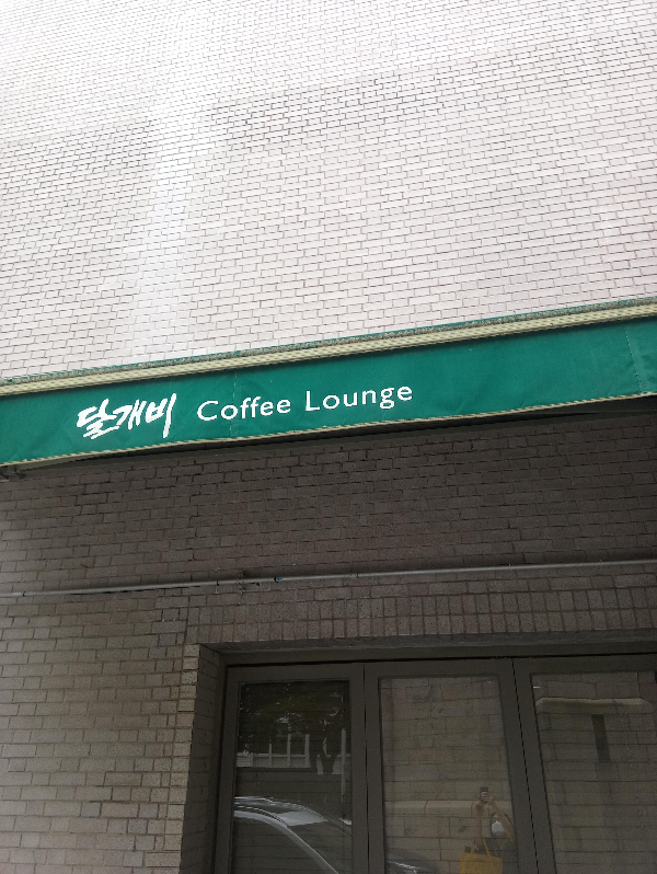 광화문-근처-달개비-커피-라운지