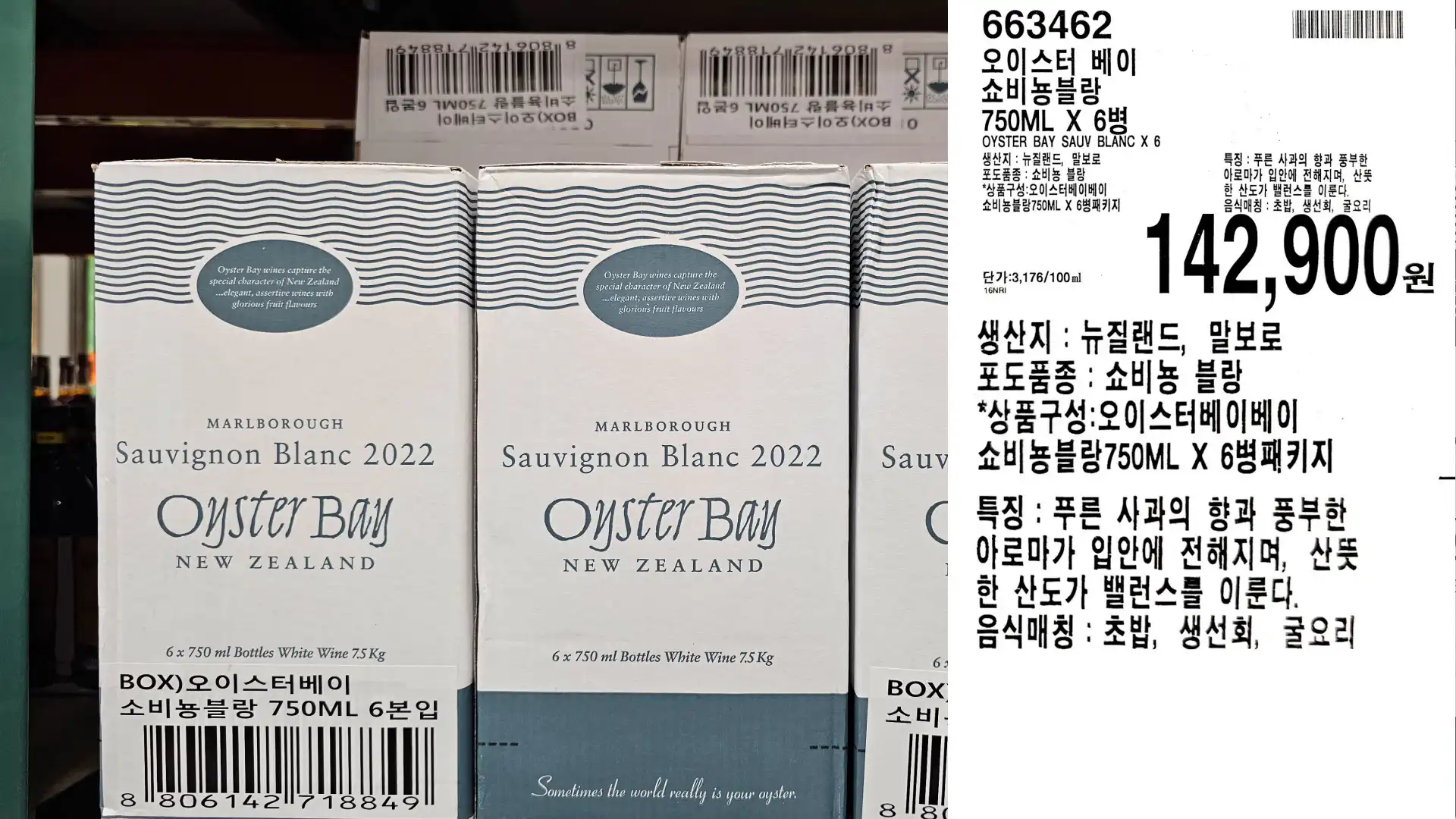 오이스터 베이
쇼비뇽블랑
750ML X 6
OYSTER BAY SAUV BLANC X 6
생산지: 뉴질랜드, 말보로
포도품종: 쇼비뇽 블랑
*상품구성: 오이스터베이베이
쇼비뇽블랑750ML X 6병패키지
단가:3,176/100ml
142,900원