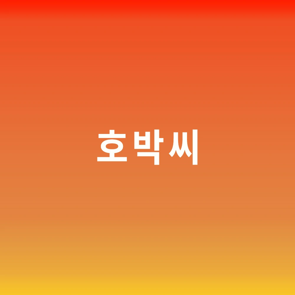 호박씨