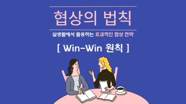  협상의 법칙 | 전략 1: Win-Win 원칙