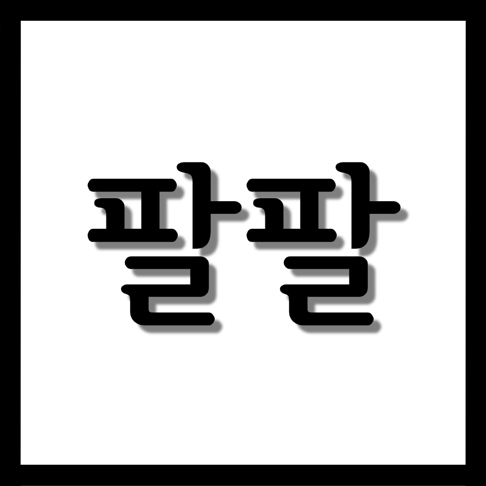  팔팔정 50mg, 효능/복용법/부작용 등 모든 것!