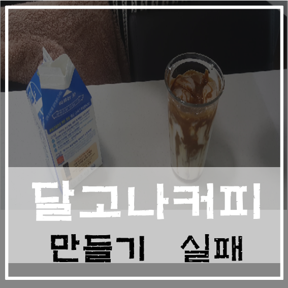  달고나커피 만들기 실패 영상 통해 성공하는 팁 알려드림.
