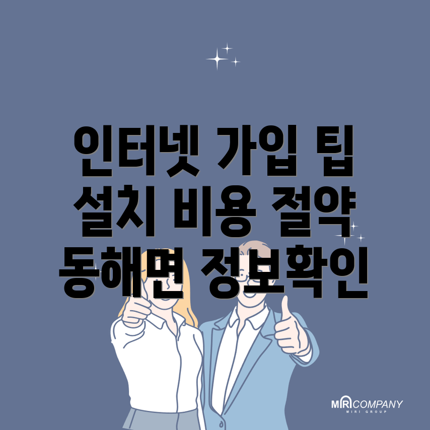 포항 인터넷 가입