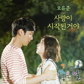  오유준 사랑이 시작된거야 듣기/가사/앨범/유튜브/뮤비/반복재생/작곡작사