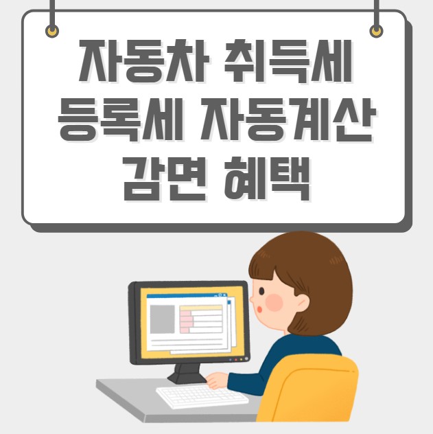 자동차 취득세 등록세 자동계산 감면 혜택