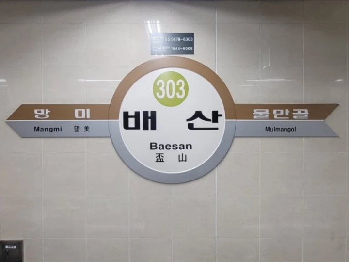 부산-배산역