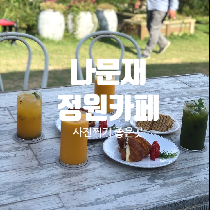  나문재카페 (사진찍기 좋은곳)
