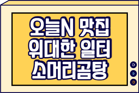 오늘N 위대한 일터 소머리곰탕