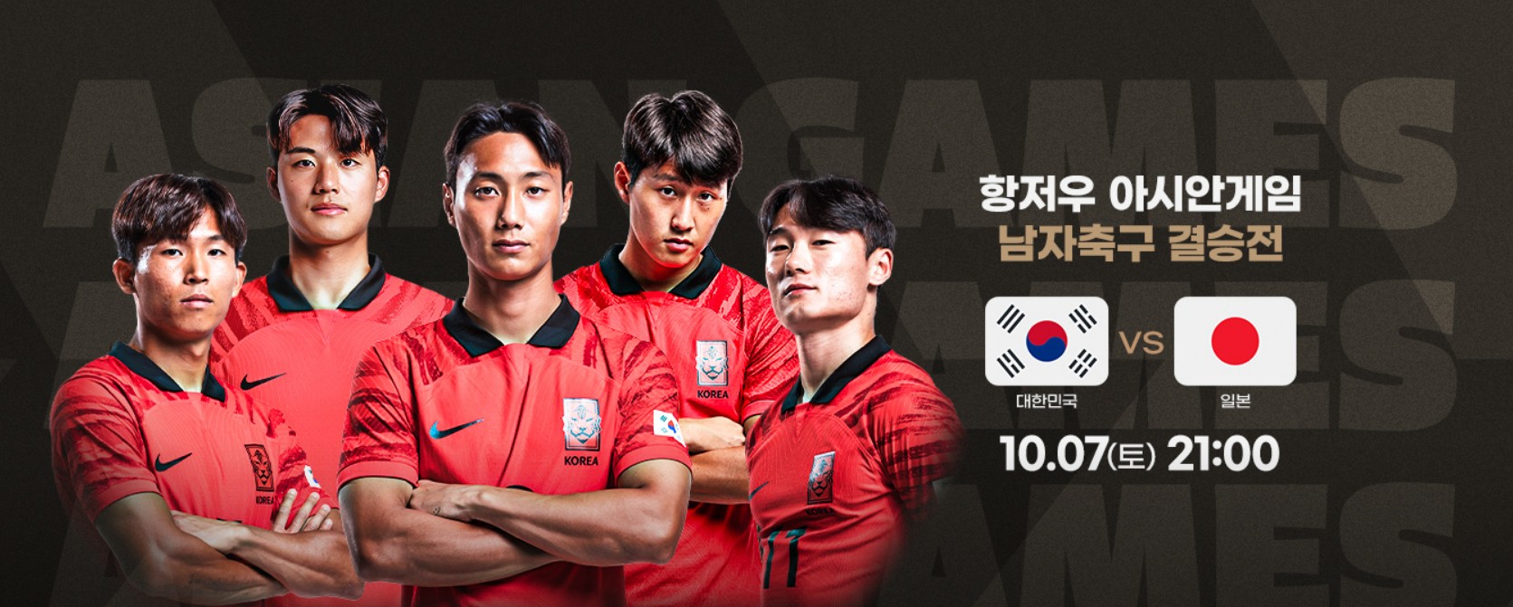  항저우 올림픽 대한민국 VS 일본 축구 결승 경기 일정 시청하기