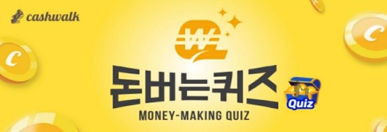 CJ제일제당 CJ더마켓 고메 소바바 치킨 캐시워크 돈버는퀴즈 정답 5월 11일