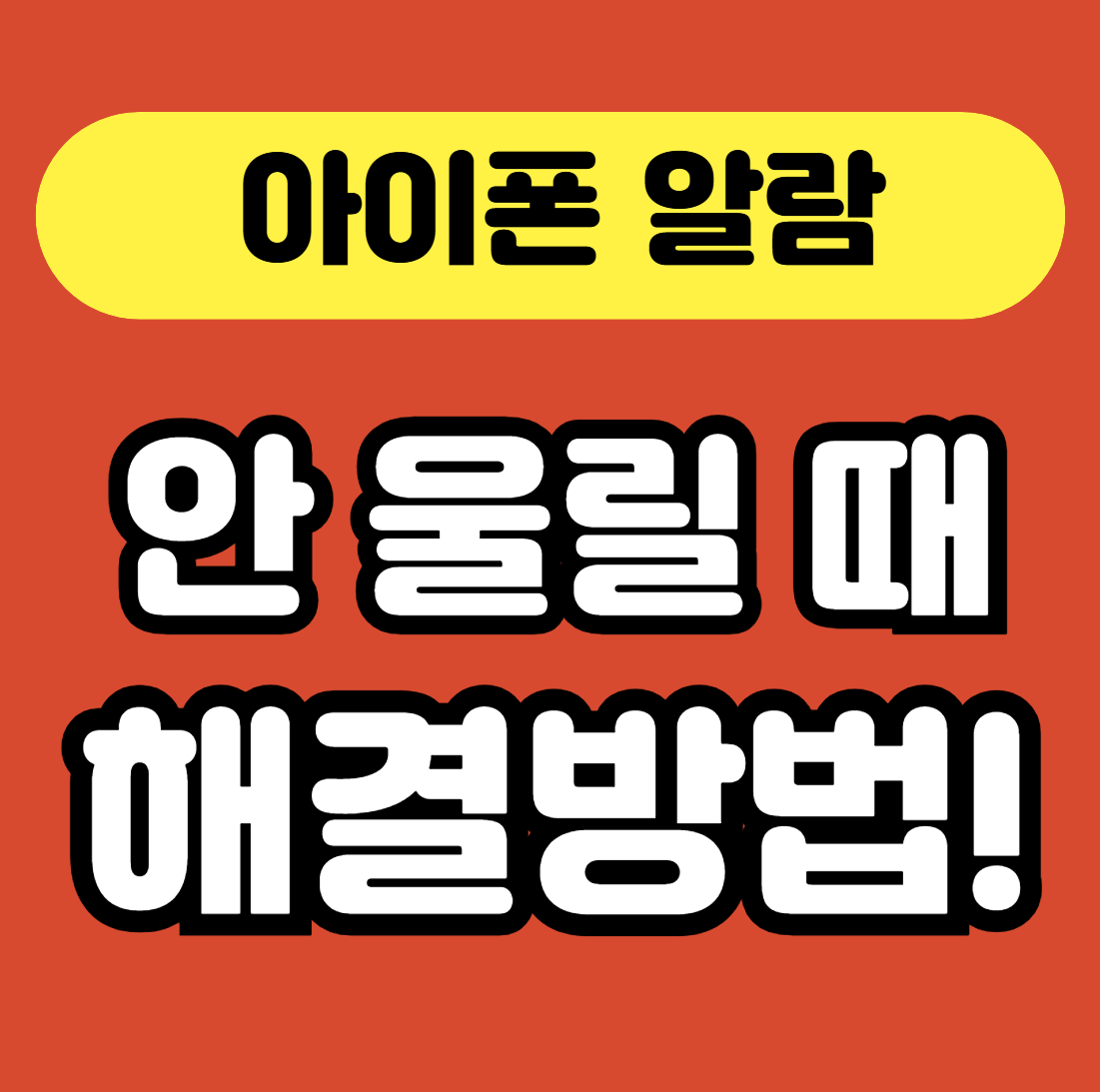 아이폰 알람이 울리지 않을때 해결방법에 대한 썸네일