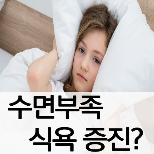 수면부족과 비만