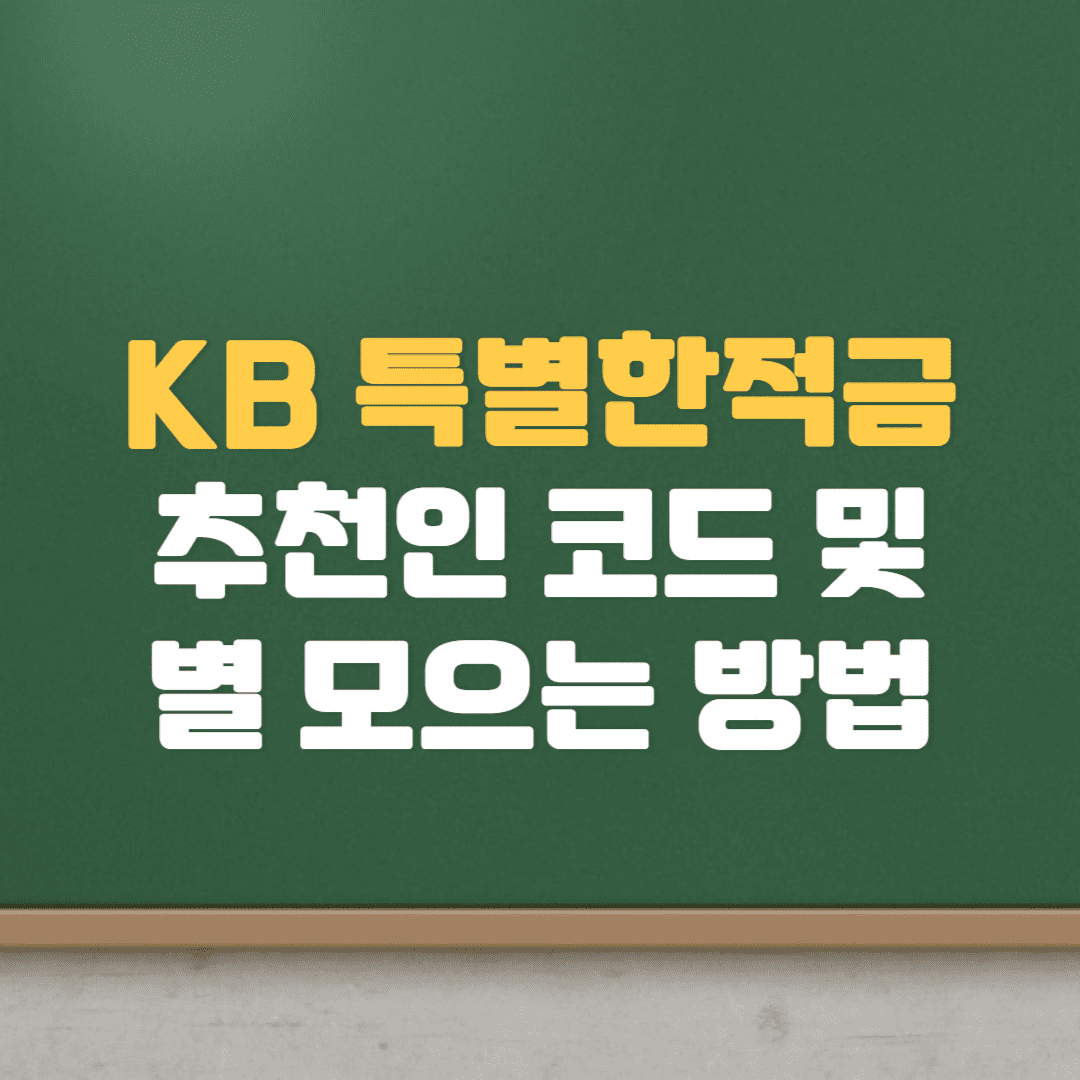 KB 특별한적금 정보, 우대이율, 별모으는방법, 적금 이율 높은, 정기정금 높은 이율