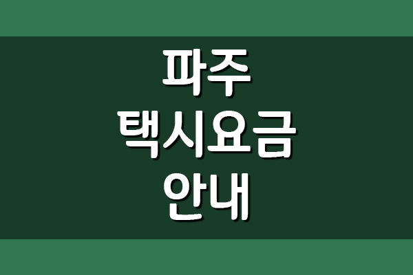 파주 택시 요금표 안내