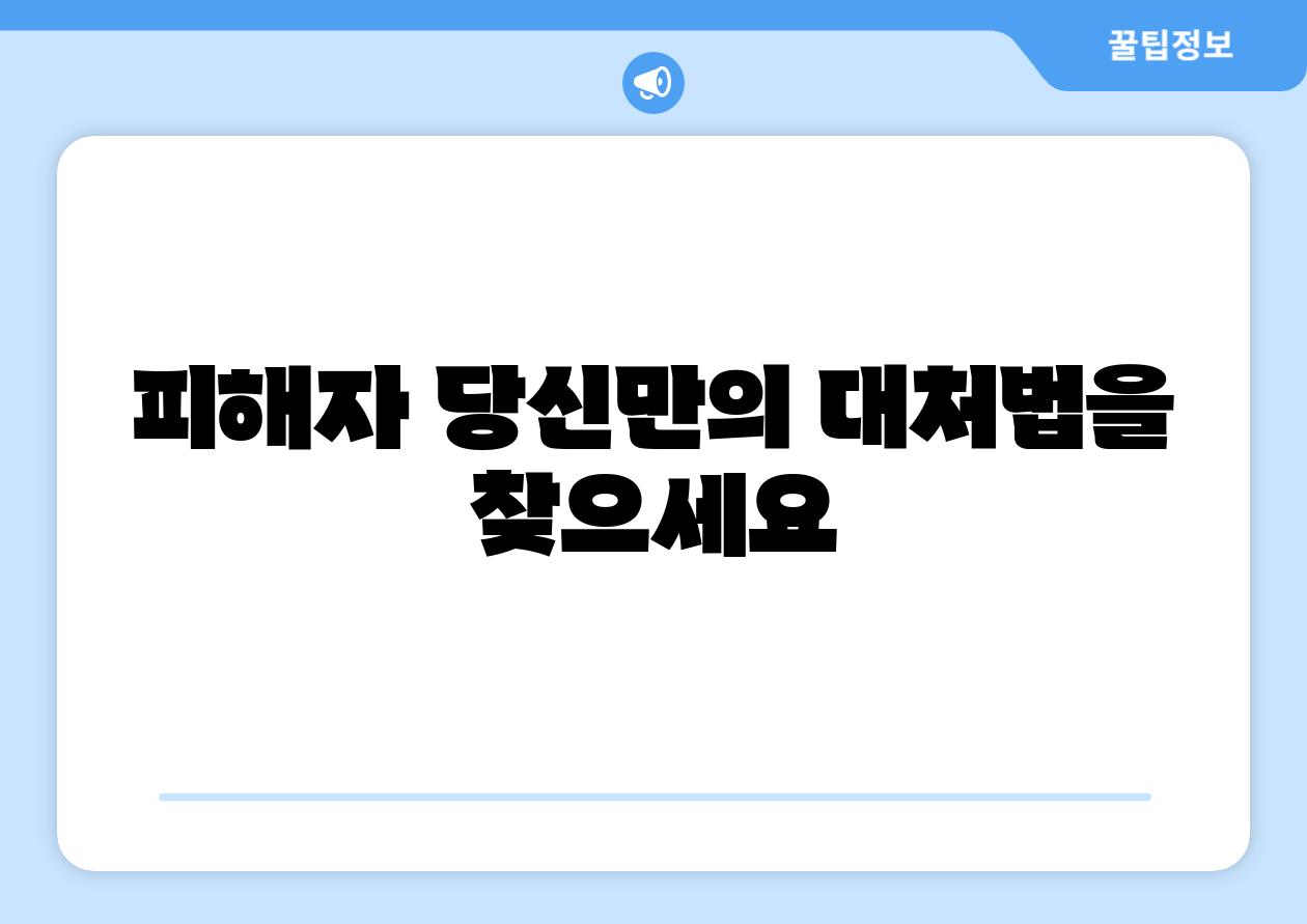 피해자 당신만의 대처법을 찾으세요