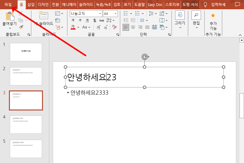 파워포인트 글꼴 한번에 바꾸기 전체