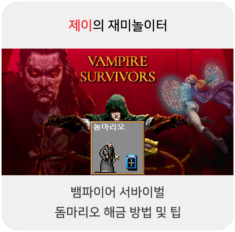  뱀파이어 서바이벌 돔마리오 캐릭터 해금 방법 및 팁