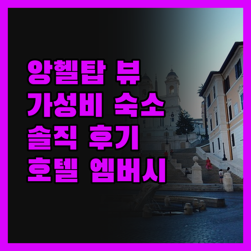 호텔 엠버시, 앙헬탑 뷰는 덤! 가성