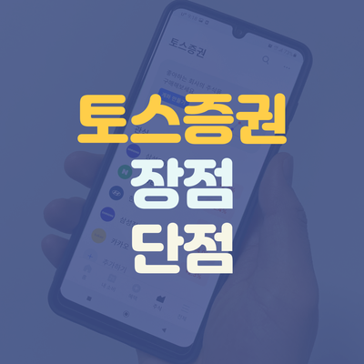 토스 단점 토스증권 mts 장점 단점, 24