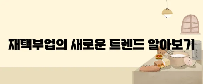 스마트폰 하나로 돈 벌기! 2025년 인기 재택부업 TOP 5