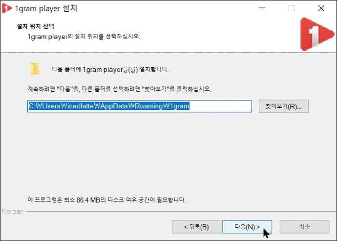 1gramplayer-pc앱-설치위치선택