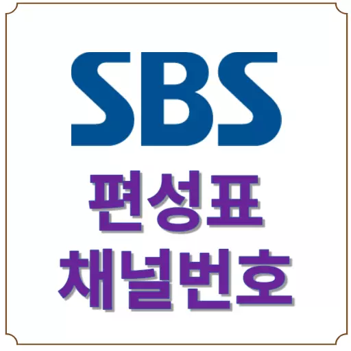 SBS 편성표 - 지역민방 편성표