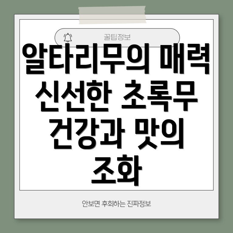 알타리무와 초록무