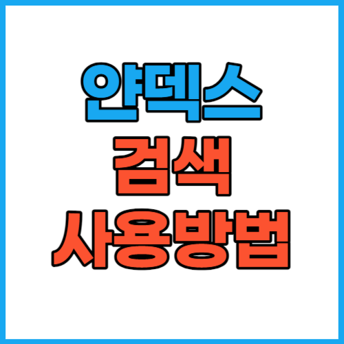  얀덱스 이미지 동영상 검색 사용법