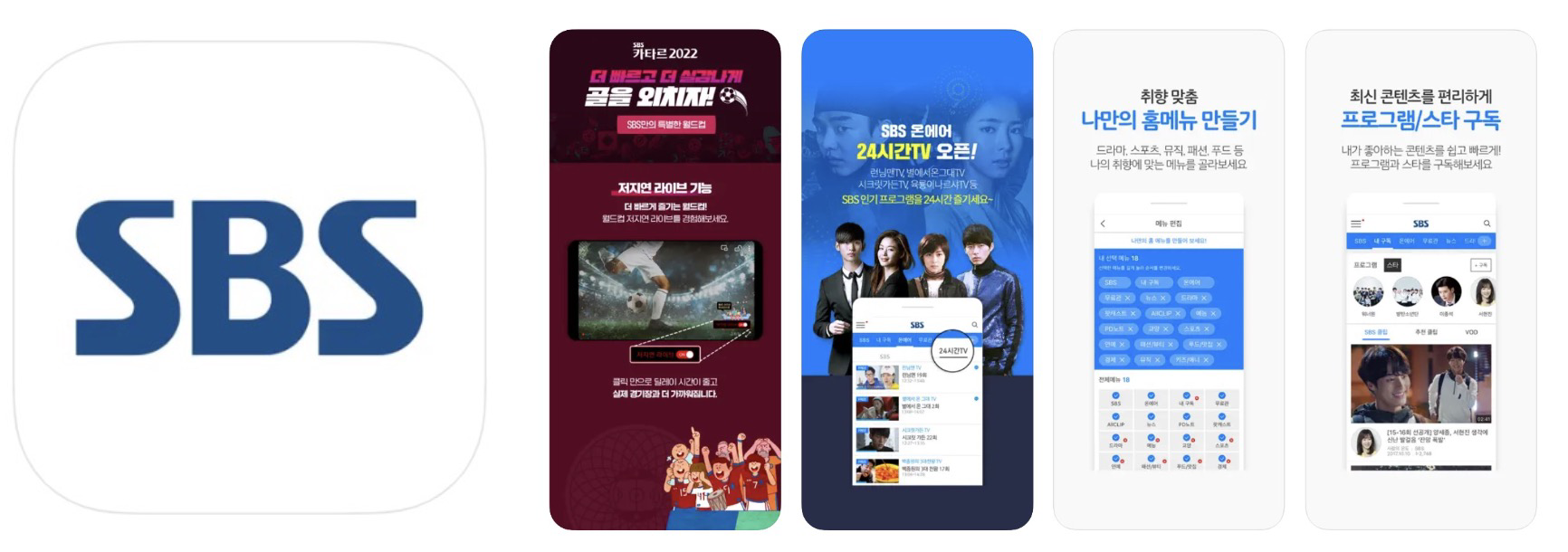 SBS 온에어 앱 어플