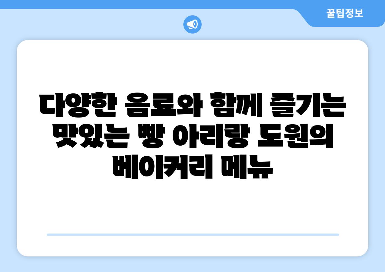 다양한 음료와 함께 즐기는 맛있는 빵 아리랑 도원의 베이커리 메뉴