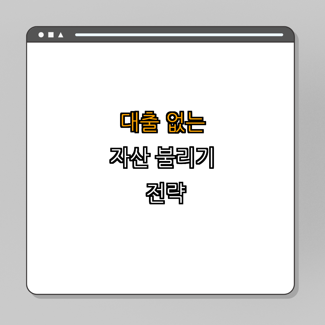 대출 없이 자산 불리기 ｜ 절약으로 투자하기 ｜ 자산 투자 방법 ｜ 돈 스스로 키우기 ｜ 알뜰한 투자 전략 ｜ 총정리