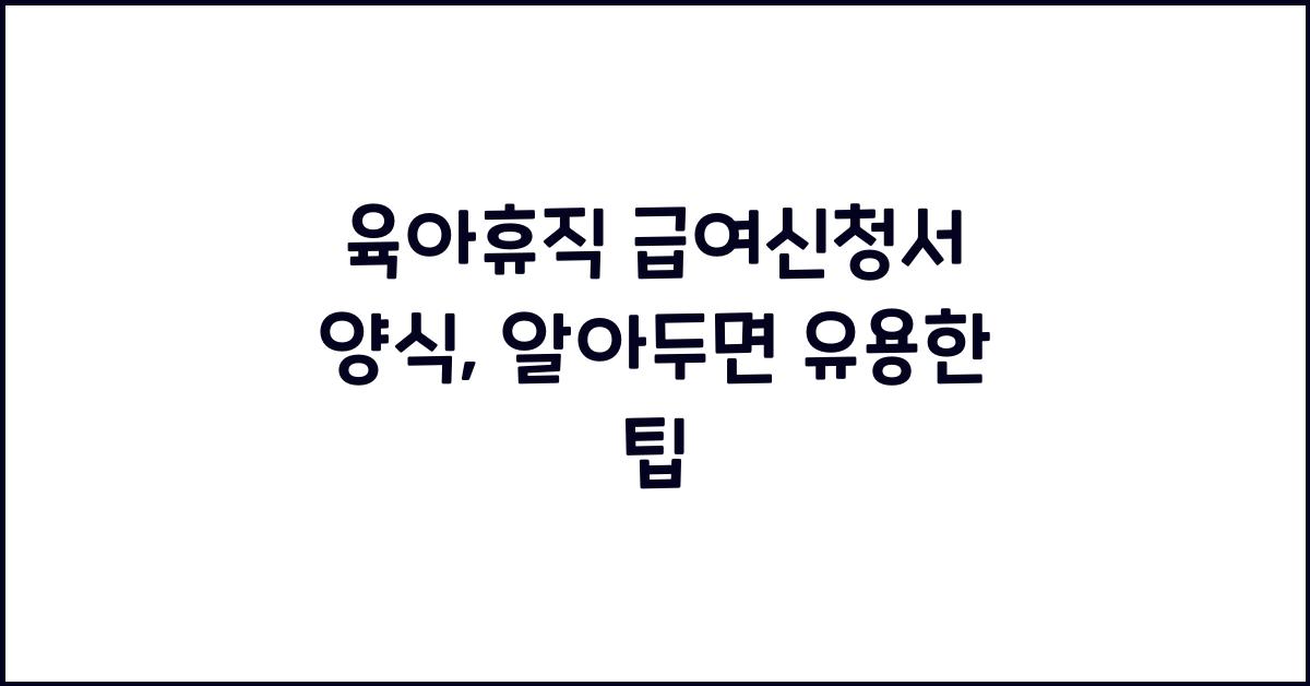 육아휴직 급여신청서 양식