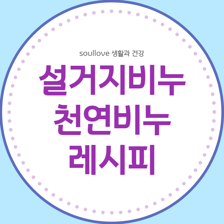 천연비누 레시피