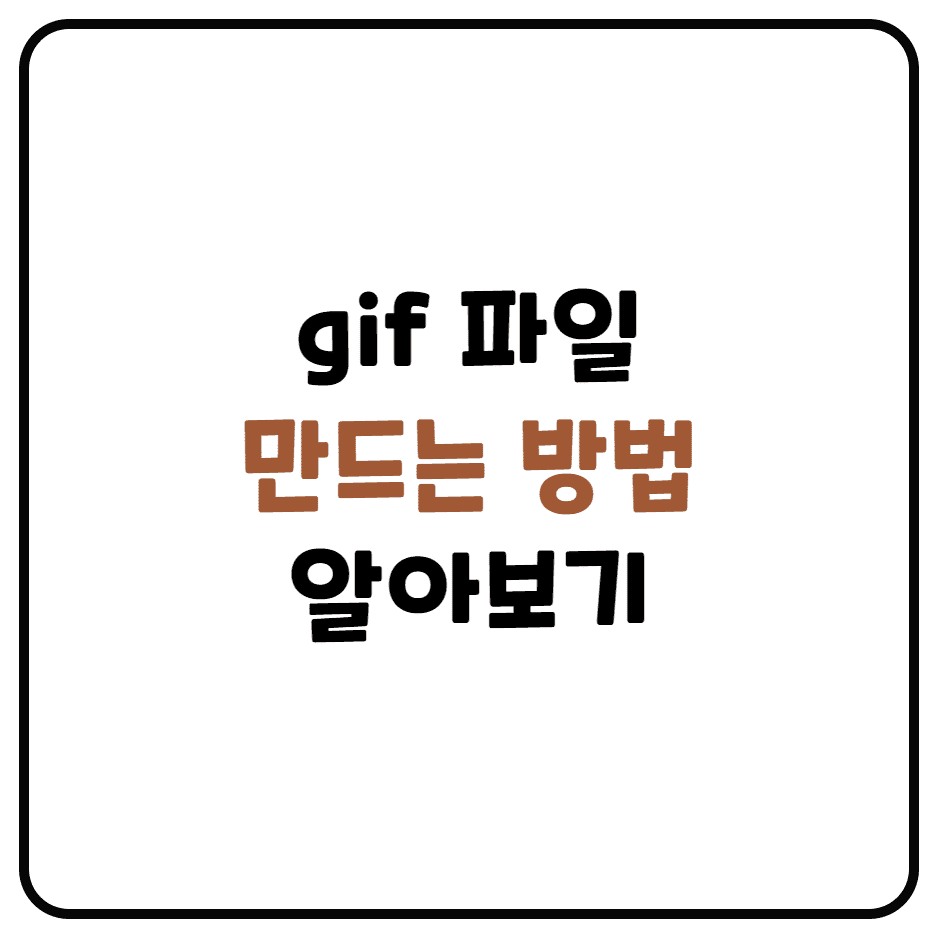  gif 만드는 방법 정리 (사진 모아서 gif 만들기, 동영상으로 gif 만들기)
