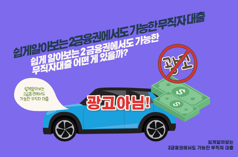 쉽게 알아보는 2 금융권에서도 가능한 무직자대출 어떤 게 있을까?