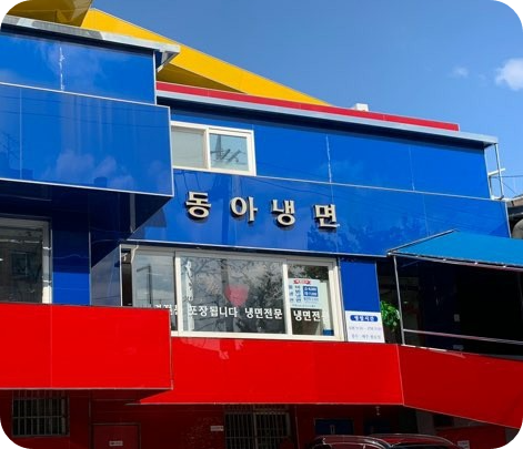 냉면집 한남동 맛집 정보