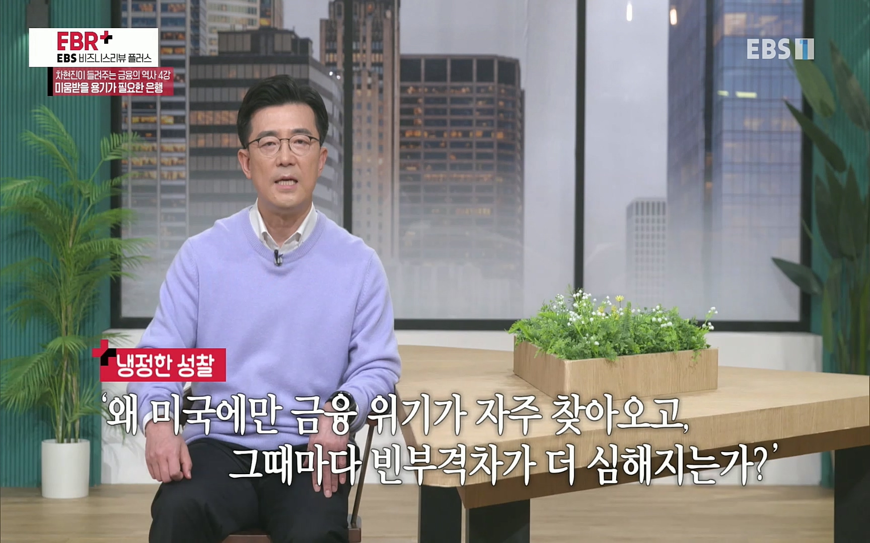 EBR - EBS Business Review차현진이 들려주는 금융의 역사 4강 미움받을 용기가 필요한 은행.mp4_20220406_183503.496.jpg