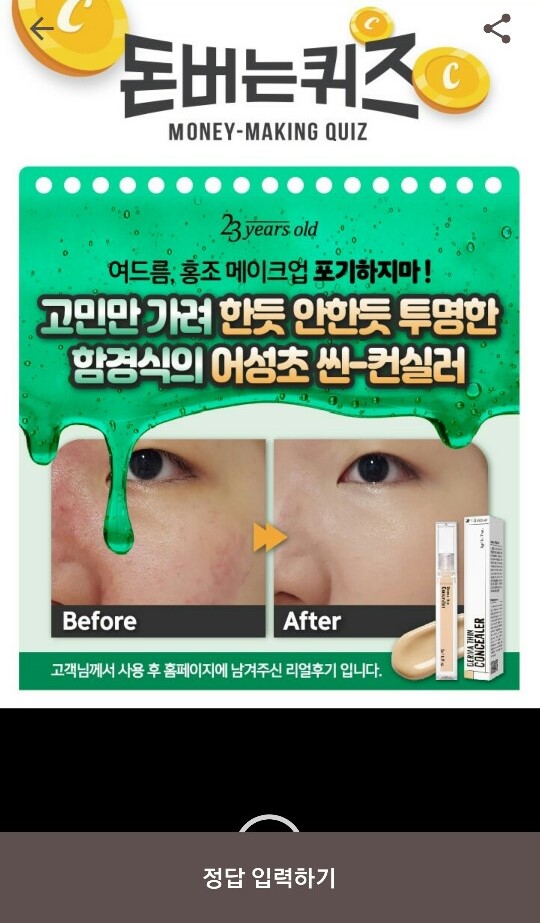  캐시워크 돈버는퀴즈 정답-함경식원장의 더마씬컨실러