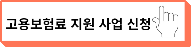 자영업자 고용보험료 지원사업